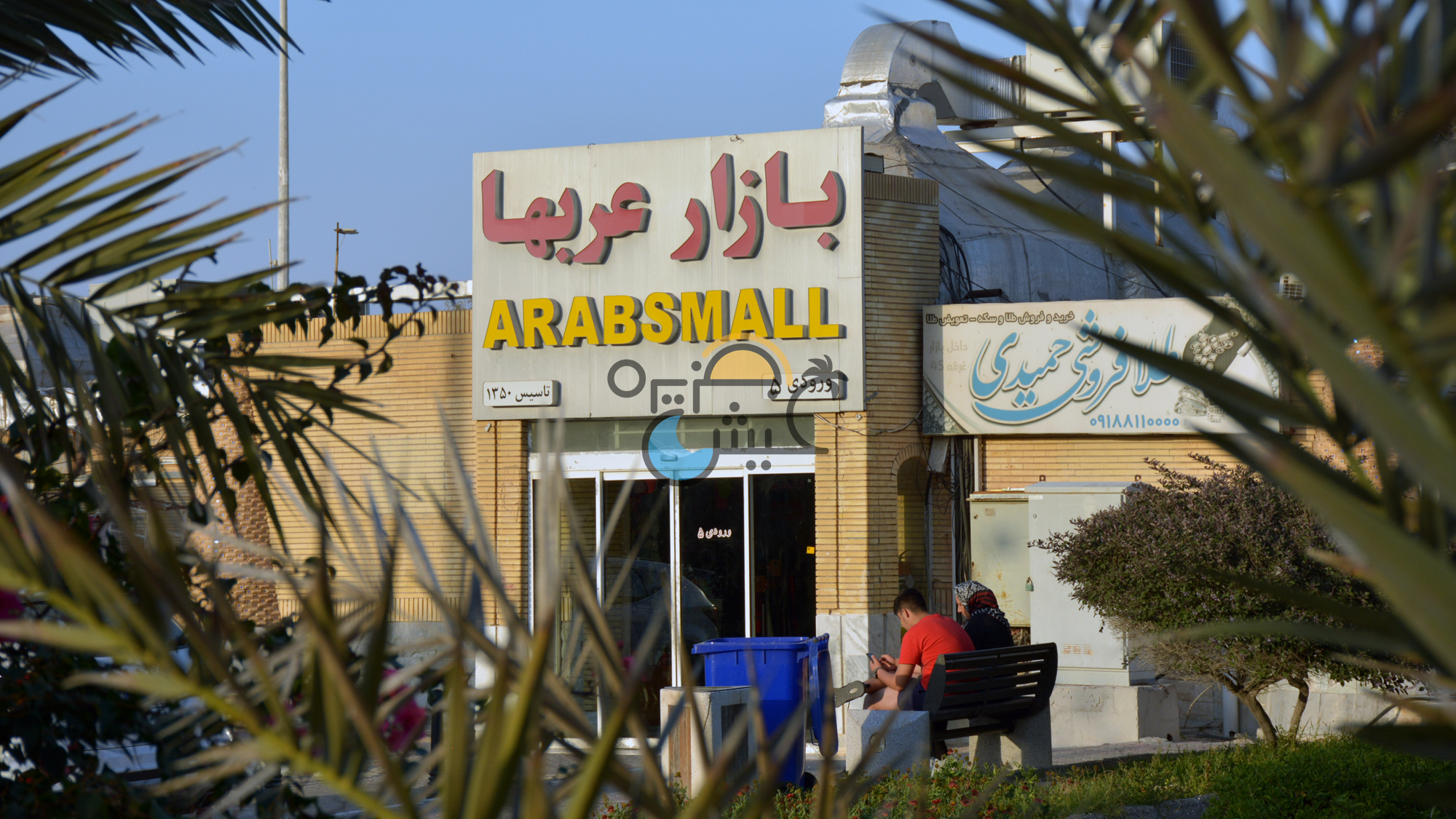 بازار عربها کیش